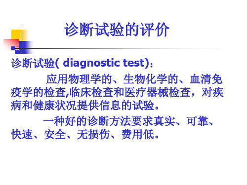 诊断试验的评价