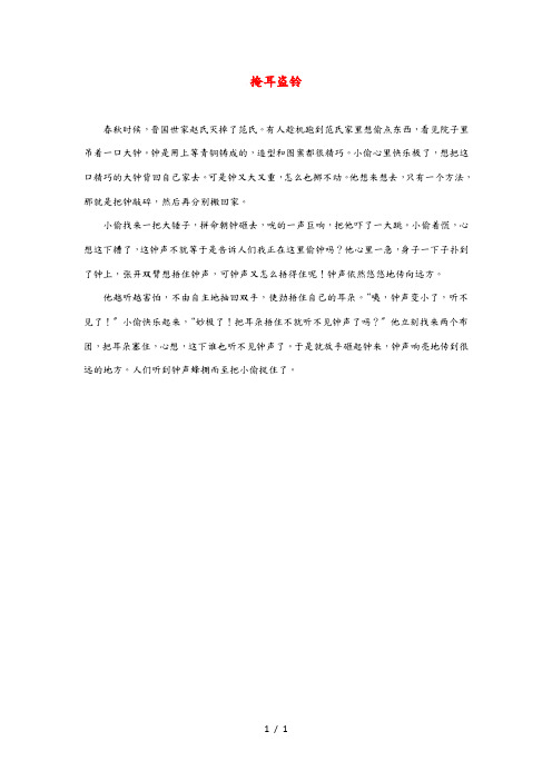 二年级语文下册 课文4 12《寓言二则》掩耳盗铃主题阅读 新人教版 素材