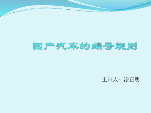 国产汽车的编号规则