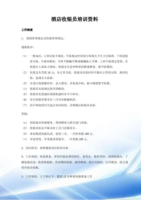 酒店收银员培训资料