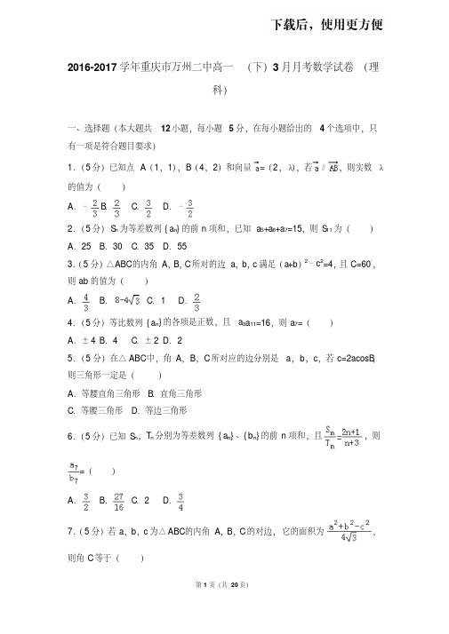 【精品】2016-2017学年重庆市万州二中高一(下)3月月考数学试卷(理科)