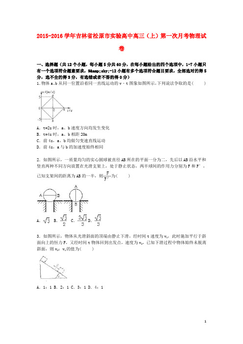 吉林省松原市实验高中2016届高三物理上学期第一次月考试卷(含解析)