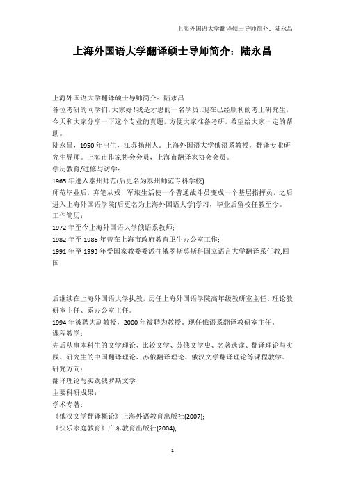 高等教育-上海外国语大学翻译硕士导师简介：陆永昌