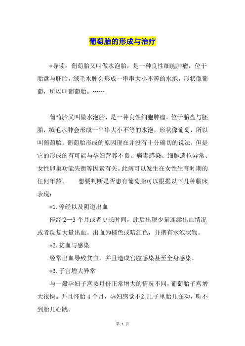 葡萄胎的形成与治疗