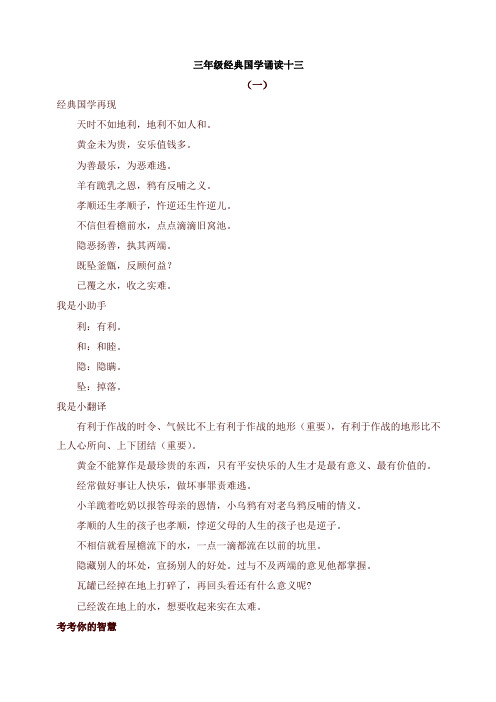 2020年最新部编本三年级语文下册经典国学诵读13练习《增广贤文》及答案