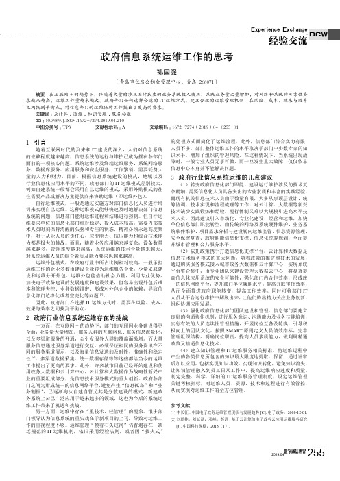 政府信息系统运维工作的思考