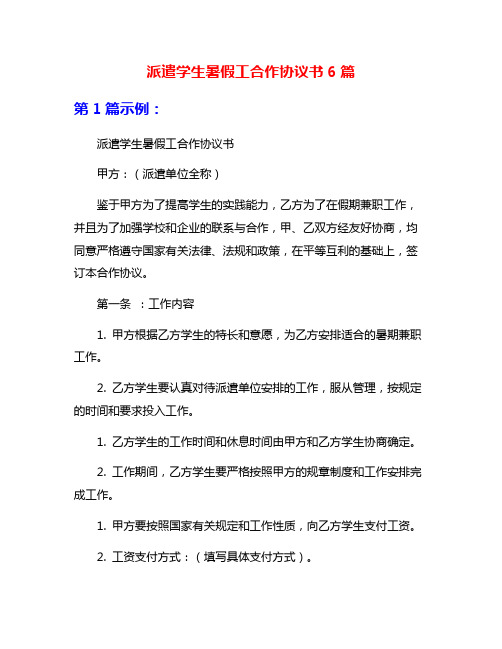 派遣学生暑假工合作协议书6篇