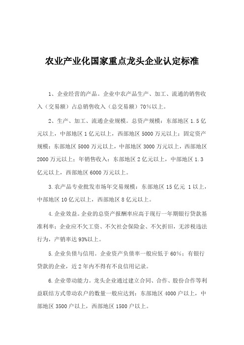 农业产业化国家重点龙头企业认定标准