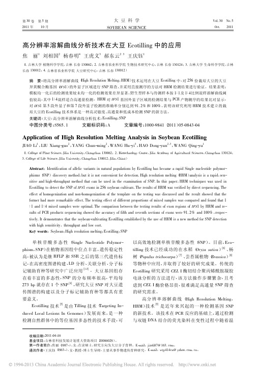 高分辨率溶解曲线分析技术在大豆Ecotilling中的应用