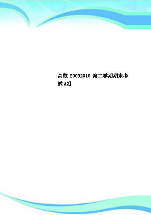 高数20092010第二学期期末考试A2]