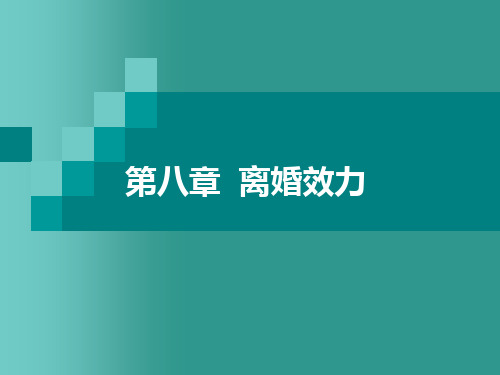 第八章离婚效力