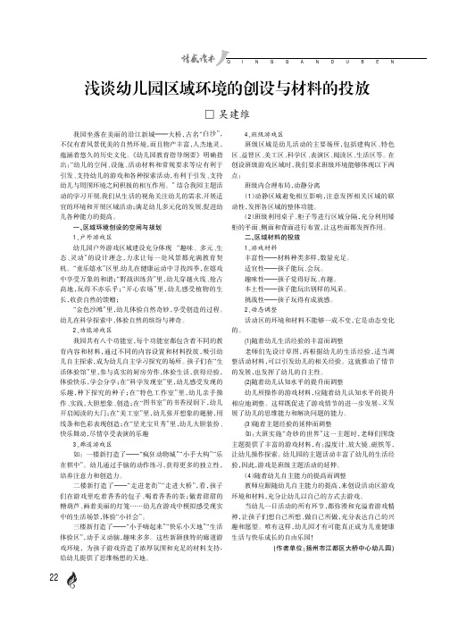 浅谈幼儿园区域环境的创设与材料的投放