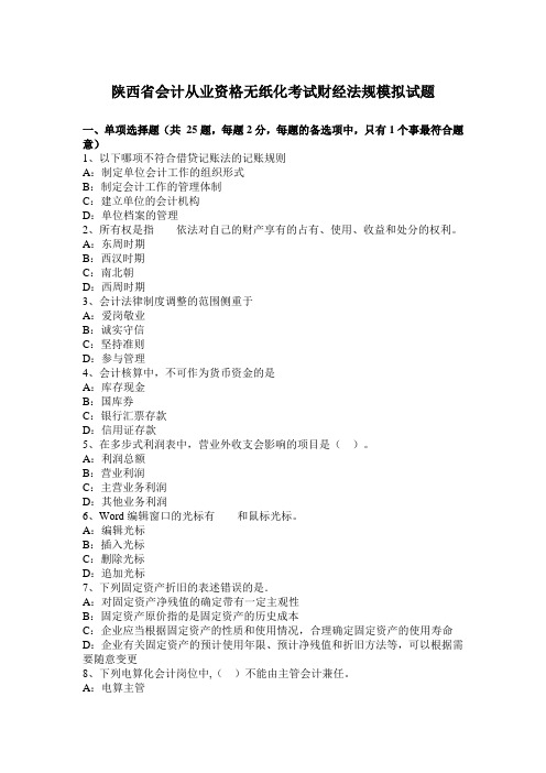 陕西省会计从业资格无纸化考试财经法规模拟试题