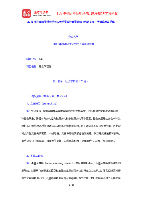 2012~2013年中山大学社会学与人类学学院社会学理论(代码648)考研真题及详解【圣才出品】
