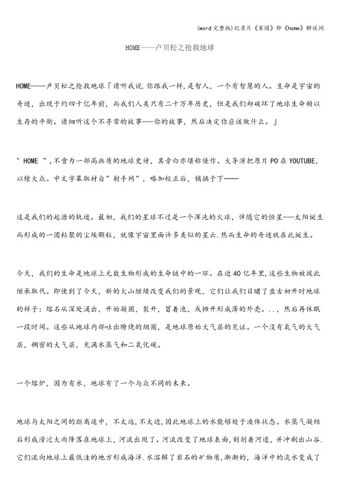 (word完整版)纪录片《家园》即《home》解说词