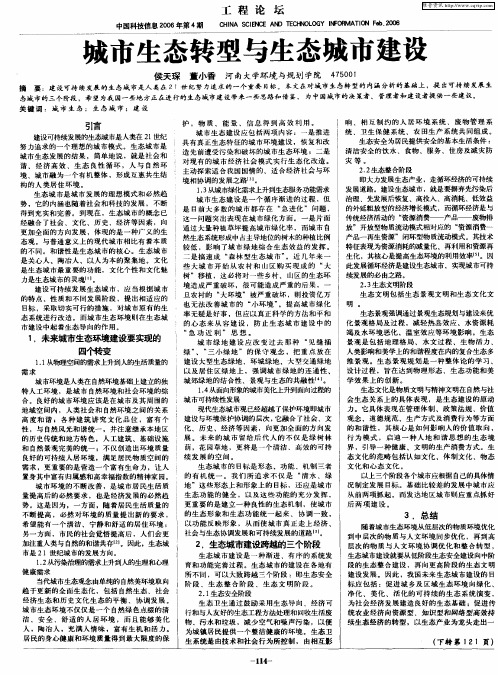 城市生态转型与生态城市建设