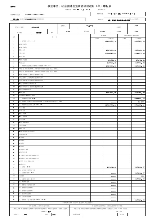 最新事业单位、社会团体企业所得税纳税月(年申报表
