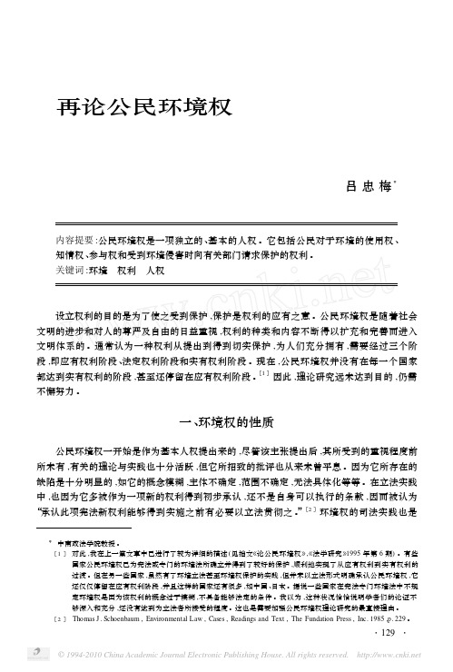 再论公民环境权