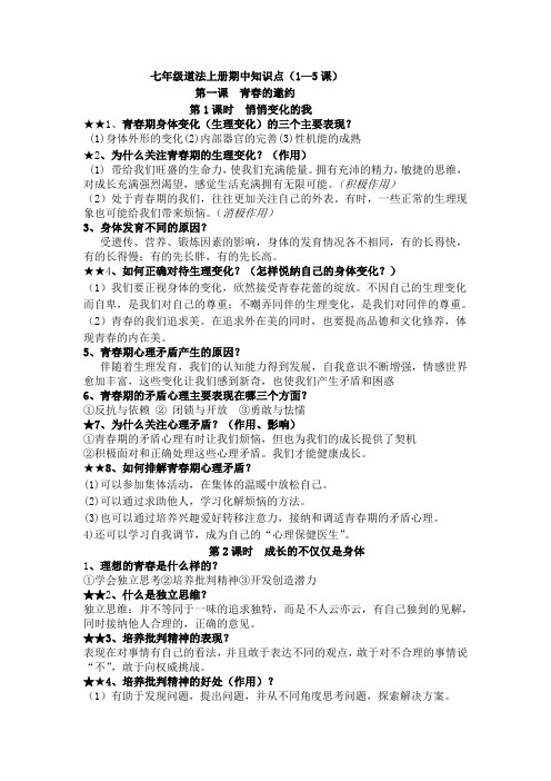 七下道法期中知识点修订版