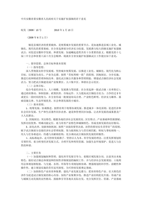 中共安徽省委安徽省人民政府关于实施扩权强镇的若干意见