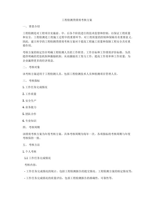 工程检测类绩效考核方案