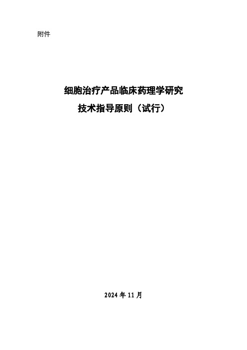 细胞治疗产品临床药理学研究技术指导原则(试行)