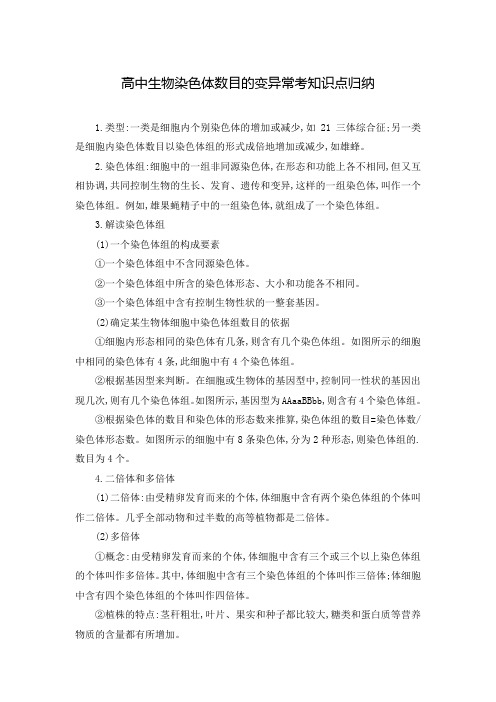 高中生物染色体数目的变异常考知识点归纳