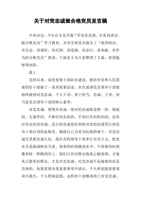 关于对党忠诚做合格党员发言稿