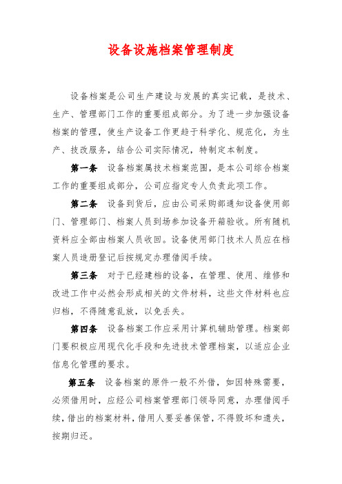 设备设施档案管理制度