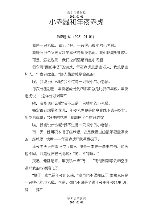 绘本《小老鼠和大老虎》原文之欧阳引擎创编