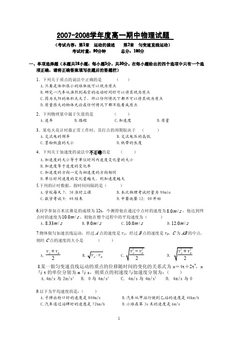 2007-2008学年度高一期中物理试题.【习题】