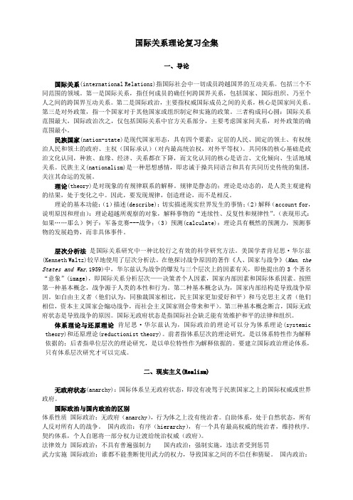 国际关系理论复习全集