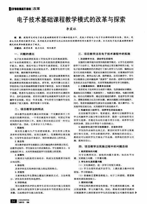 电子技术基础课程教学模式的改革与探索