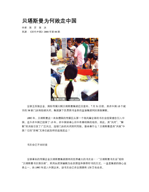 贝塔斯曼为何败走中国