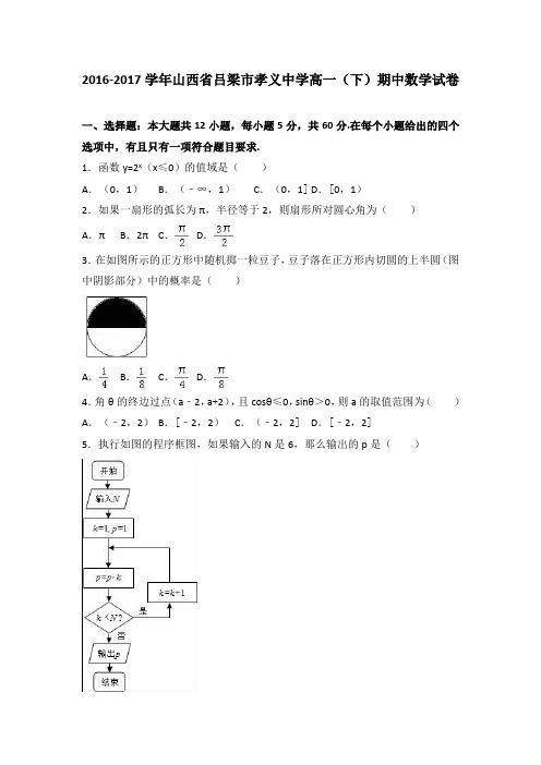山西省吕梁市孝义中学2016-2017学年高一下学期期中数学试卷Word版含解析