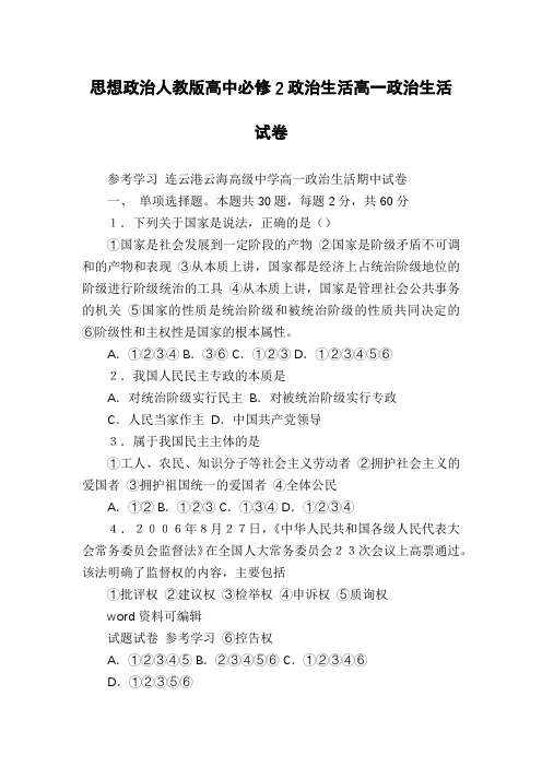 思想政治人教版高中必修2政治生活高一政治生活试卷