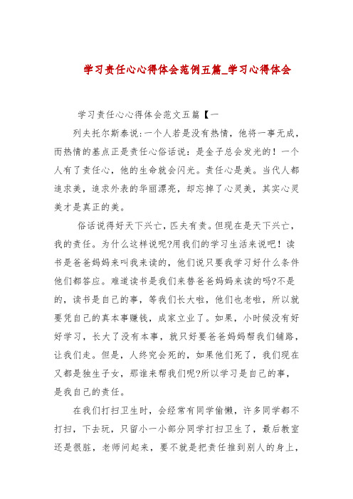 学习责任心心得体会范例五篇_学习心得体会