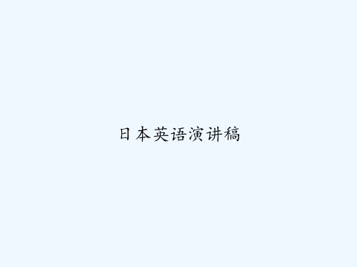 日本英语演讲稿