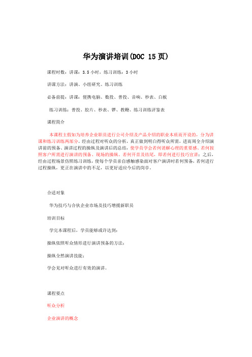 华为演讲培训(DOC 15页)