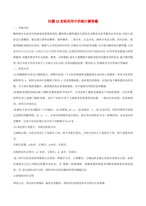 2020届高三数学备考冲刺140分问题42实际应用中的统计解答题含解析