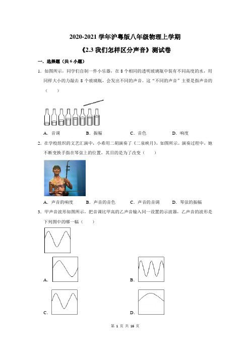 2020-2021学年沪粤版八年级物理上学期《2.3我们怎样区分声音》测试卷及答案解析