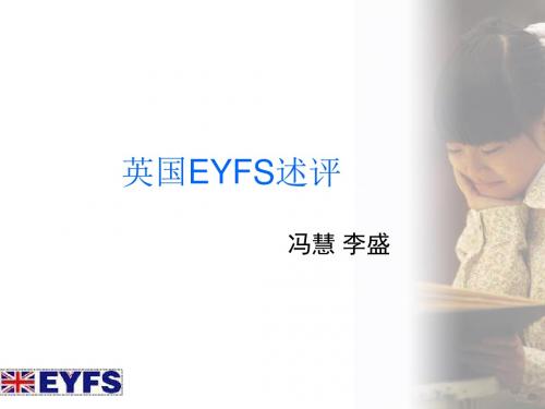 英国学前的方案EYFS述评