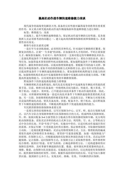 提高机动作战车辆快速维修能力浅谈