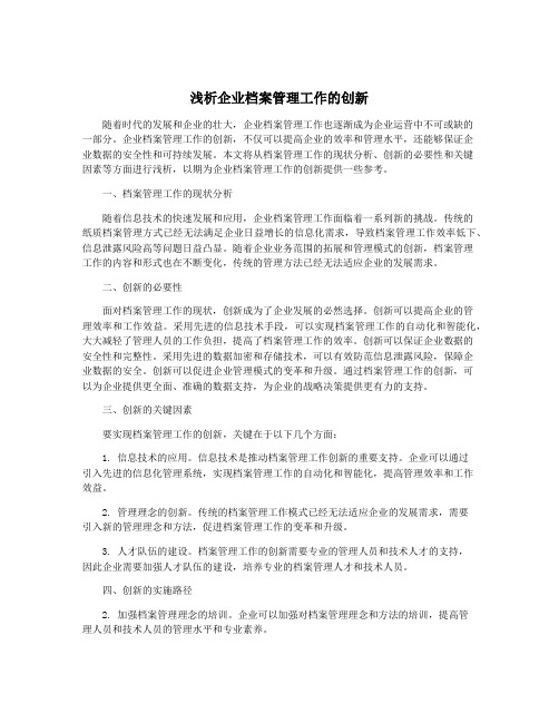 浅析企业档案管理工作的创新