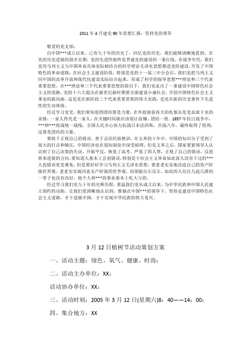 2011年4月建党90年思想汇报：坚持党的领导