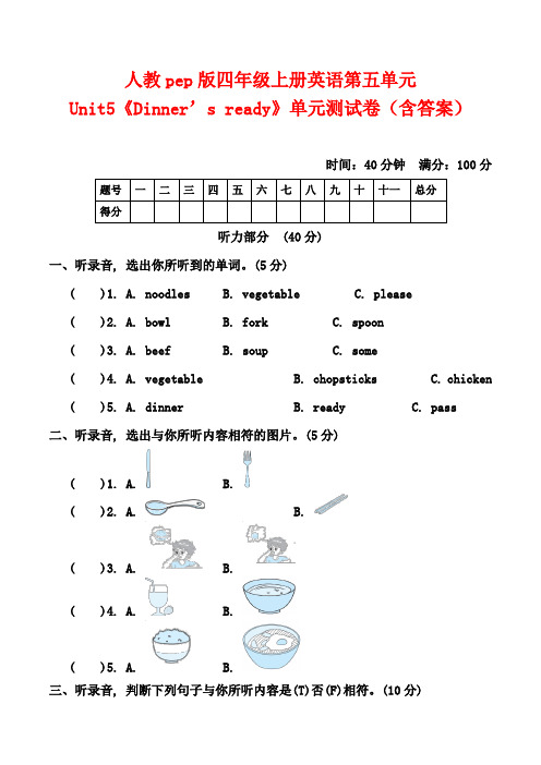 人教pep版四年级上册英语第五单元Unit5《Dinner’s ready》单元测试卷(含答案)