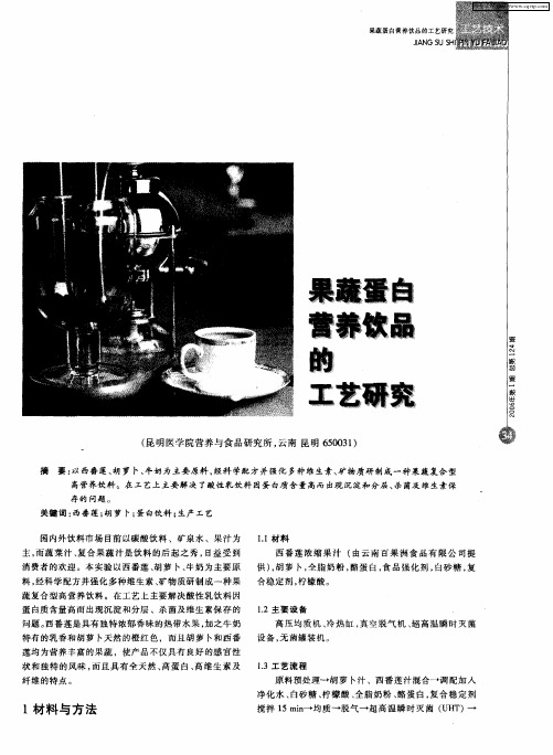 果蔬蛋白营养饮品的工艺研究