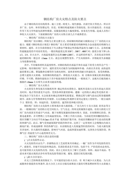 钢结构厂房火灾特点及防火要点