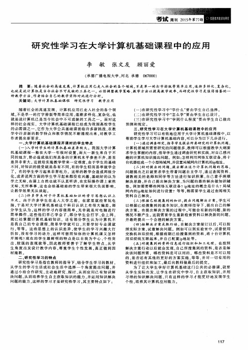研究性学习在大学计算机基础课程中的应用