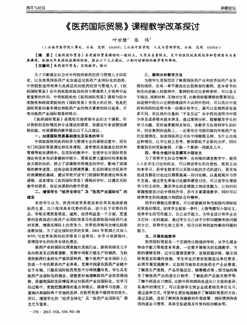 《医药国际贸易》课程教学改革探讨